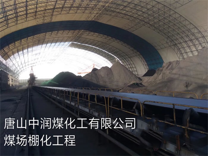蚌埠中润煤化工有限公司煤场棚化工程